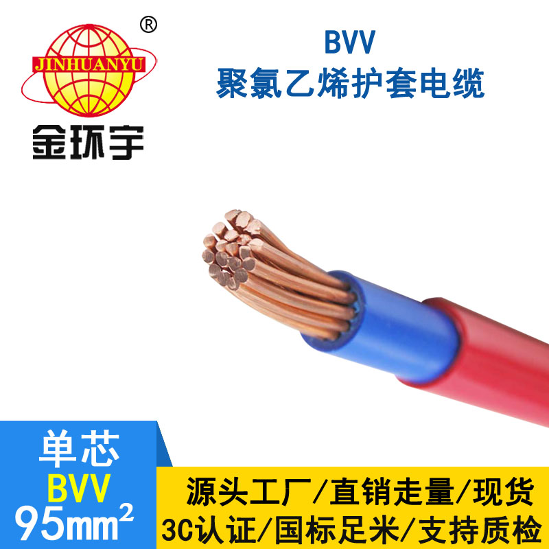 金環(huán)宇 BVV 95平方 國(guó)標(biāo) bvv電線報(bào)價(jià)