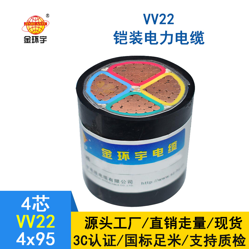 深圳市金環宇電纜 國標  鎧裝電纜VV22 4*95平方 銅芯 電力電纜 