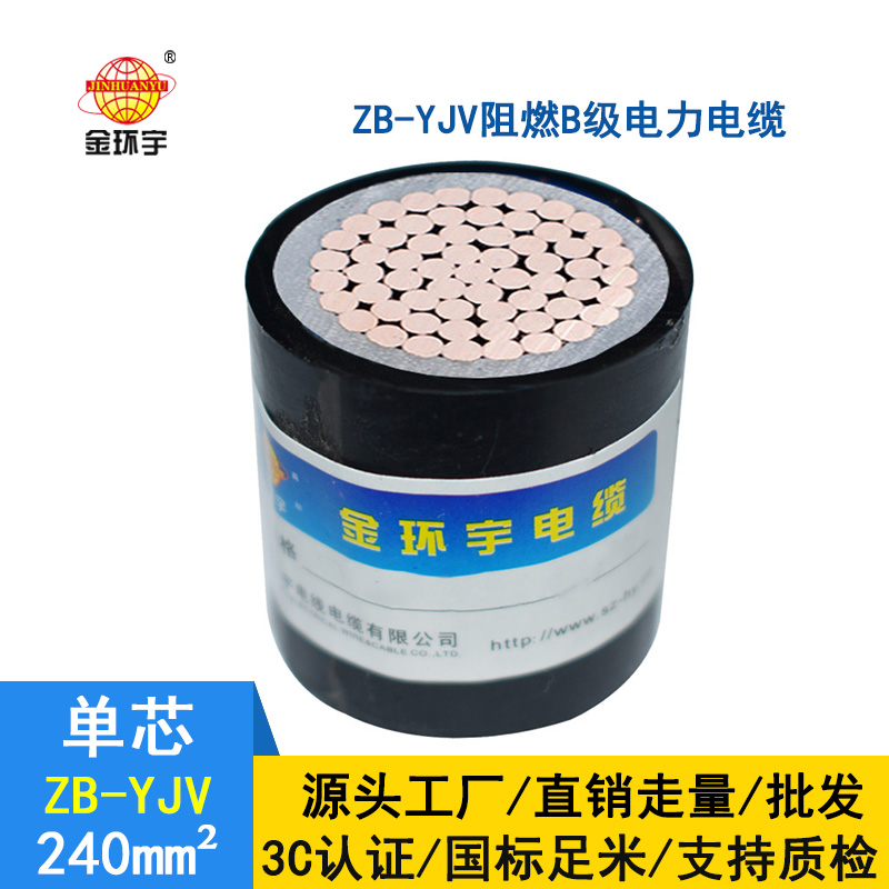 深圳市金環宇電纜 ZB-YJV 240平方 國標 阻燃電力電纜