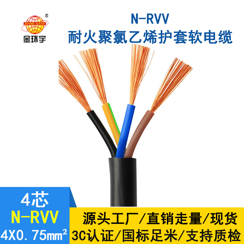 深圳市金環宇 耐火電線電纜N-RVV4*0.75 國標 室外rvv電纜