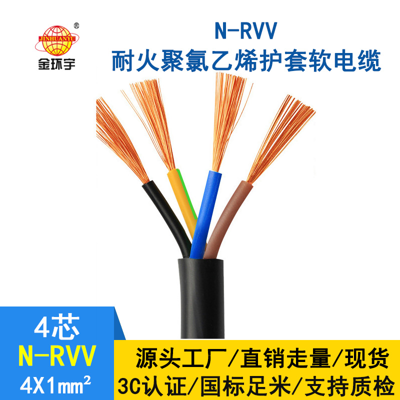 深圳市金環宇 四芯rvv電纜 N-RVV4*1 耐火電纜 rvv銅芯電纜價格