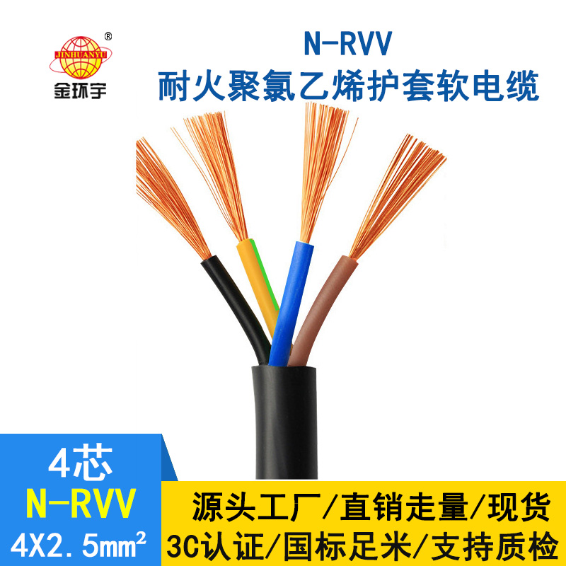 深圳市金環宇電纜 國標 耐火電纜N-RVV 4*2.5平方 rvv軟電纜報價