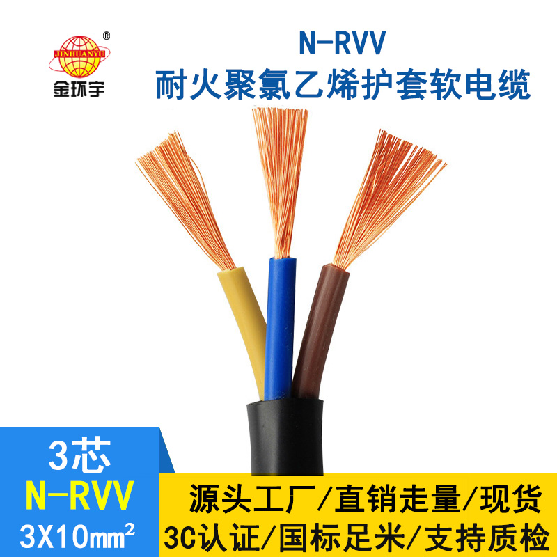 金環(huán)宇 深圳市耐火電纜廠 國(guó)標(biāo) N-RVV3*10 rvv電線電纜