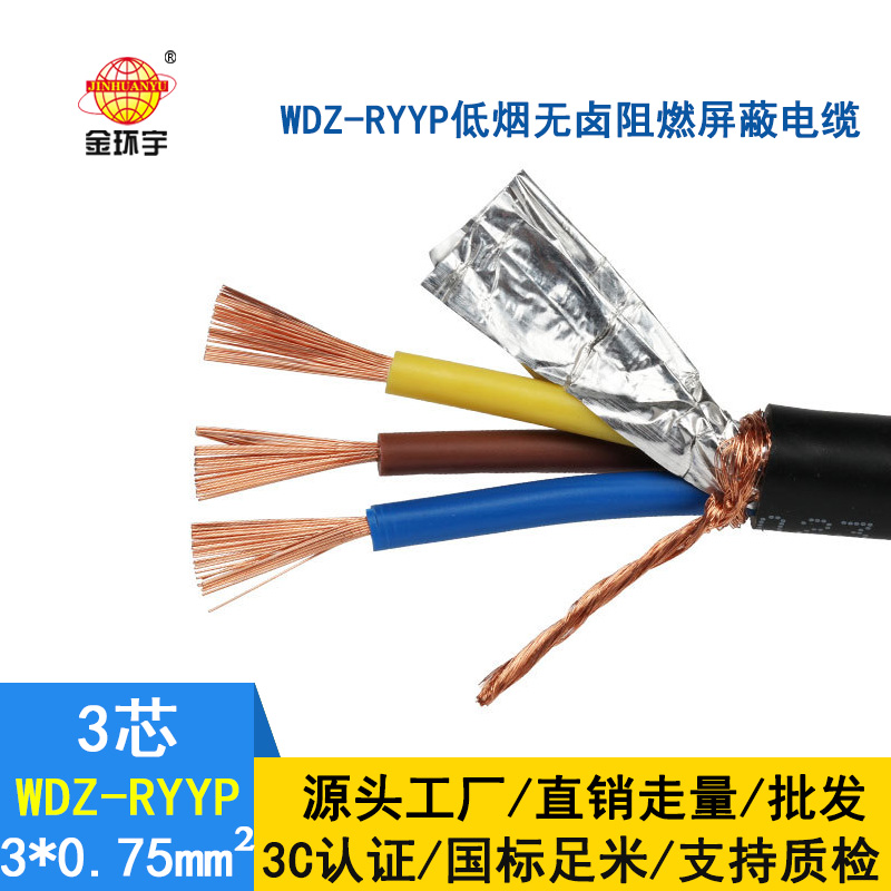 金環宇電纜 國標 低煙無鹵屏蔽軟電纜WDZ-RYYP3*0.75平方