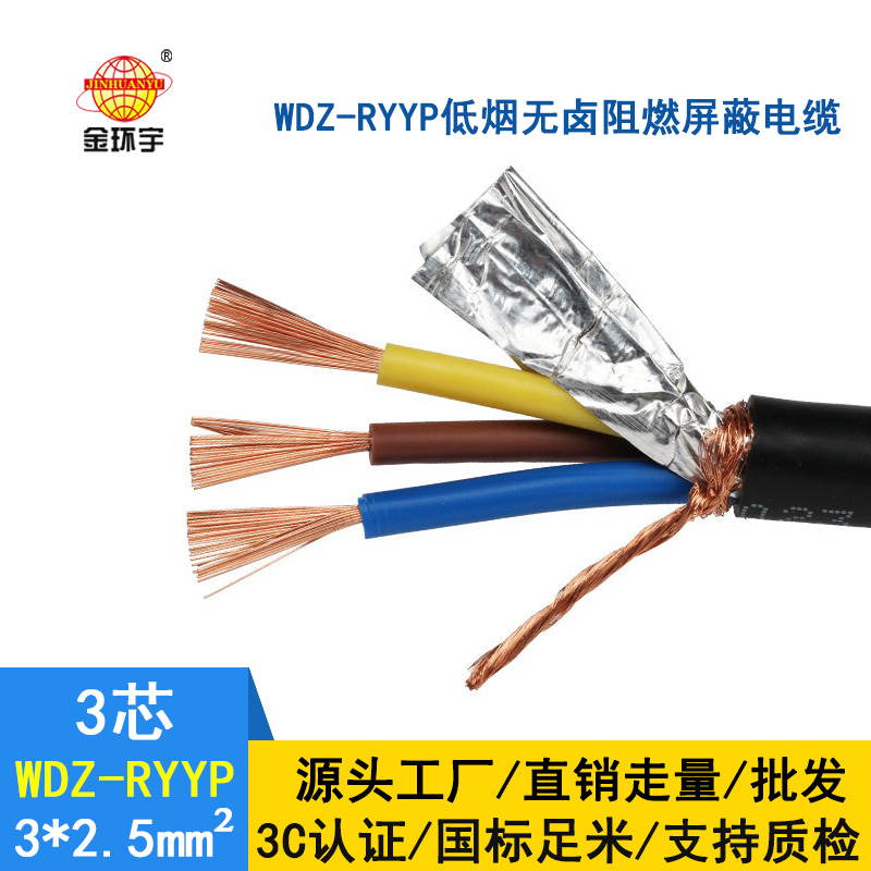 金環宇電纜 銅芯屏蔽軟電纜WDZ-RYYP3*2.5 低煙無鹵屏蔽電纜