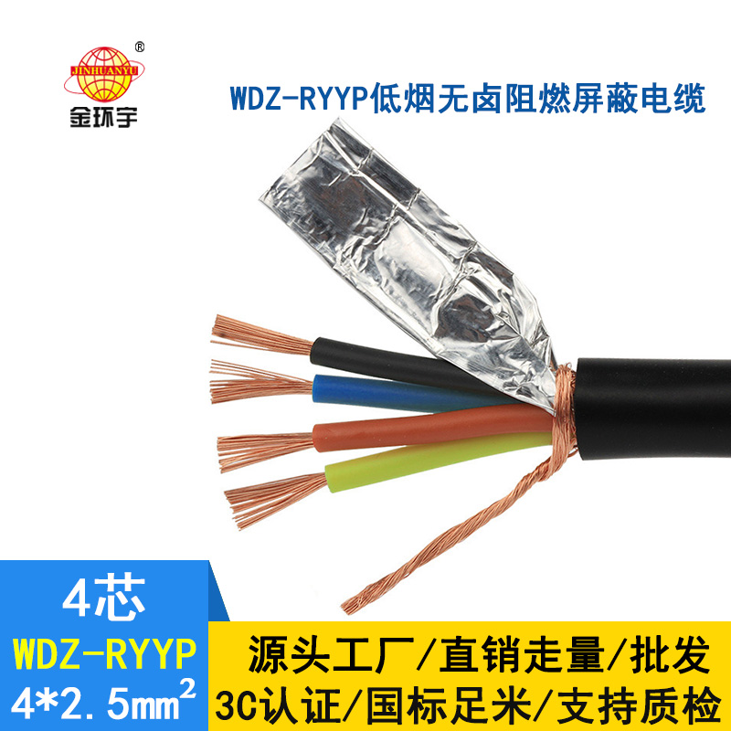 金環宇電線電纜 國標 RVVP電纜 低煙無鹵屏蔽電纜WDZ-RYYP4X2.5平方