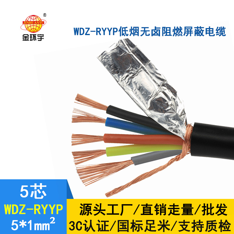 深圳市金環(huán)宇 低煙無(wú)鹵屏蔽電纜廠(chǎng)家 批發(fā) WDZ-RYYP5*1平方電纜