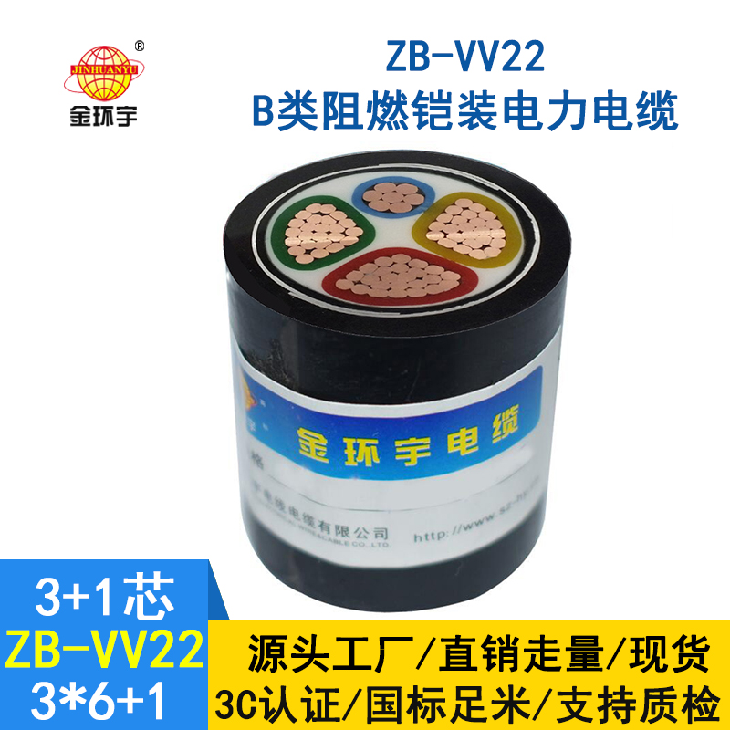 金環宇電纜 三相四線電力電纜 阻燃鎧裝電纜ZB-VV22-3*6+1*4