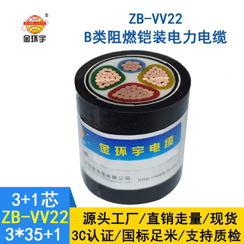 金環宇電纜 ZB-VV22-3*35+1*16平方 鎧裝阻燃b級電線電纜