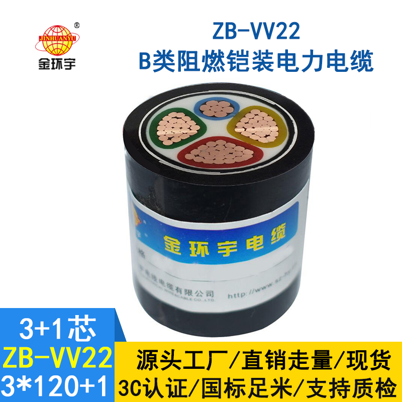 金環宇電纜 ZB-VV22-3*120+1*70平方 深圳b級阻燃鎧裝電纜vv22 