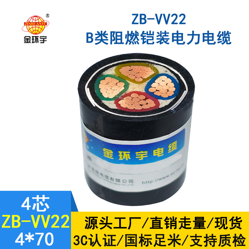 金環宇電纜 銅芯ZB-VV22-4*70平方 b類阻燃鎧裝電力電纜 