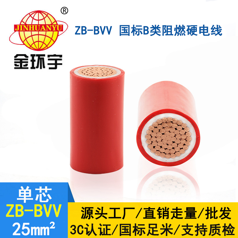 金環宇電線 雙塑阻燃電線ZB-BVV 25平方 裝修用線bvv線
