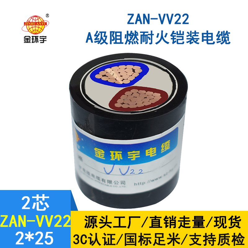 金環(huán)宇電纜 ZAN-VV22-2*25 阻燃a類耐火銅芯鎧裝電纜報價