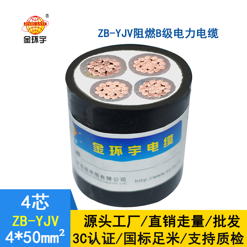 金環(huán)宇電纜 低壓電力電纜 ZB-YJV4X50平方 yjv銅芯阻燃電纜