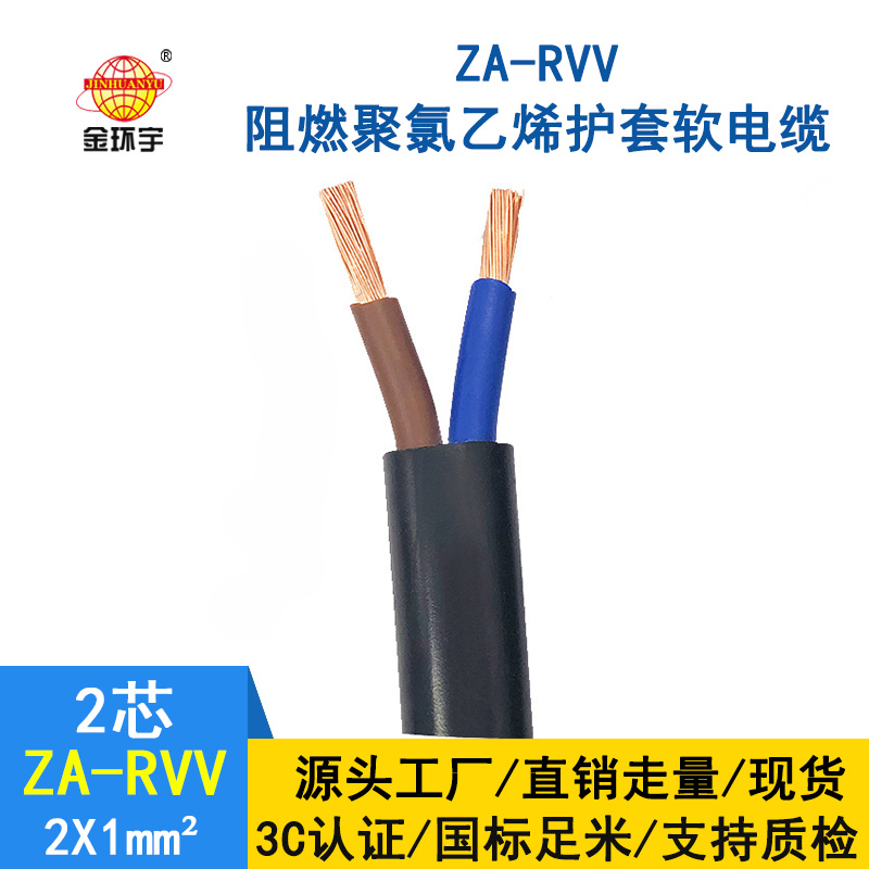 金環(huán)宇電線電纜 ZA-RVV 2*1平方 深圳阻燃軟護(hù)套電纜