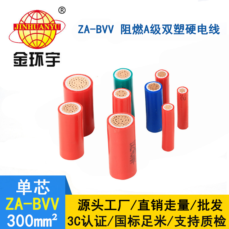 金環宇電線 ZA-BVV 300平方 阻燃電線 廠房裝修用線bvv電線