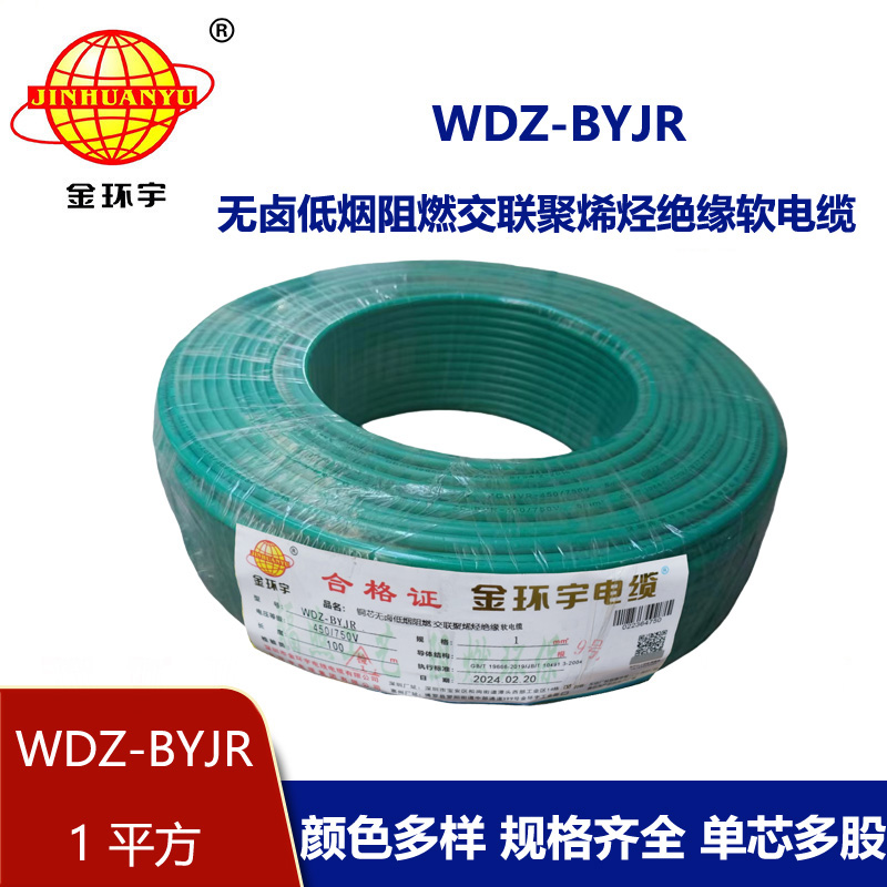 深圳金環宇 WDZ-BYJR 1平方 國標 低煙無鹵阻燃電線