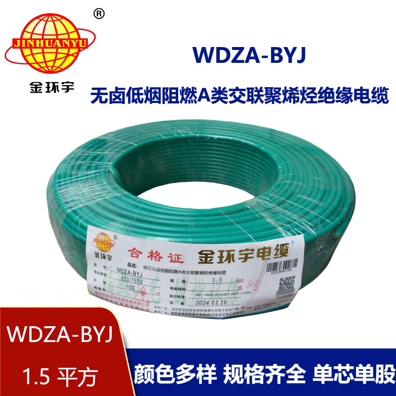 金環宇電線 WDZA-BYJ 1.5平方低煙無鹵阻燃電線 家用電線 
