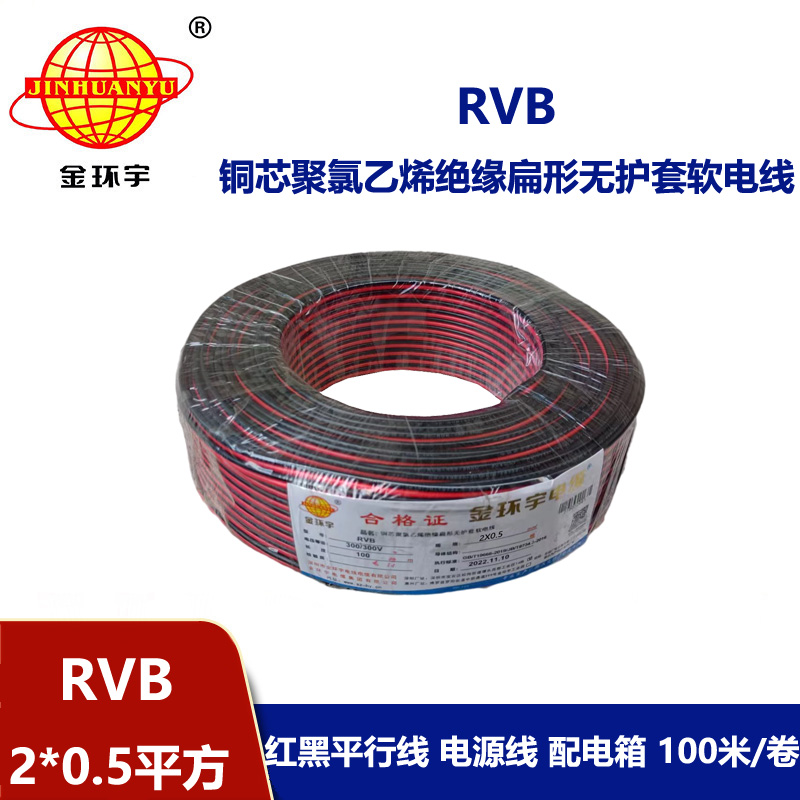 金環宇rvb是什么線RVB2x0.5紅黑平行線