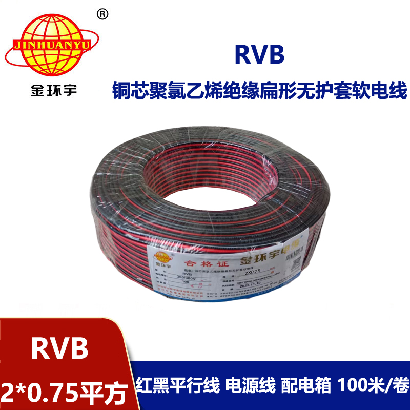 金環宇 rvb電纜2x0.75紅黑電源線