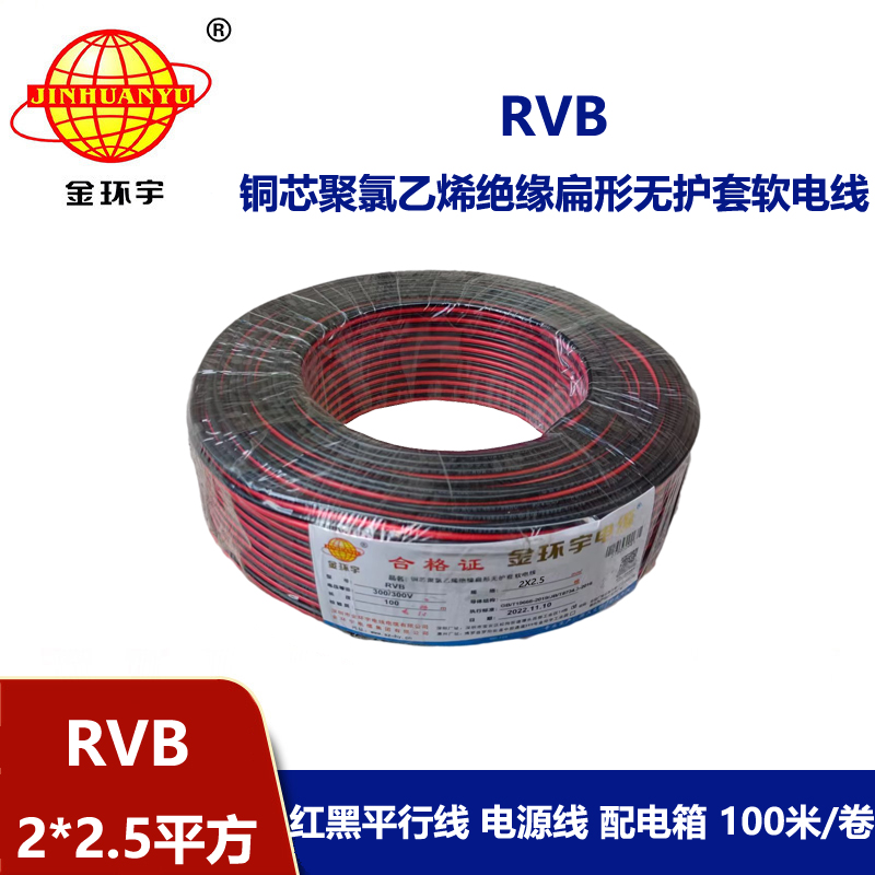 金環宇電纜 國標rvb 2x2.5平方紅黑電源線