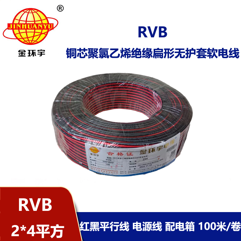 金環宇 國標  銅芯 rvb 2x4平方紅黑電源線