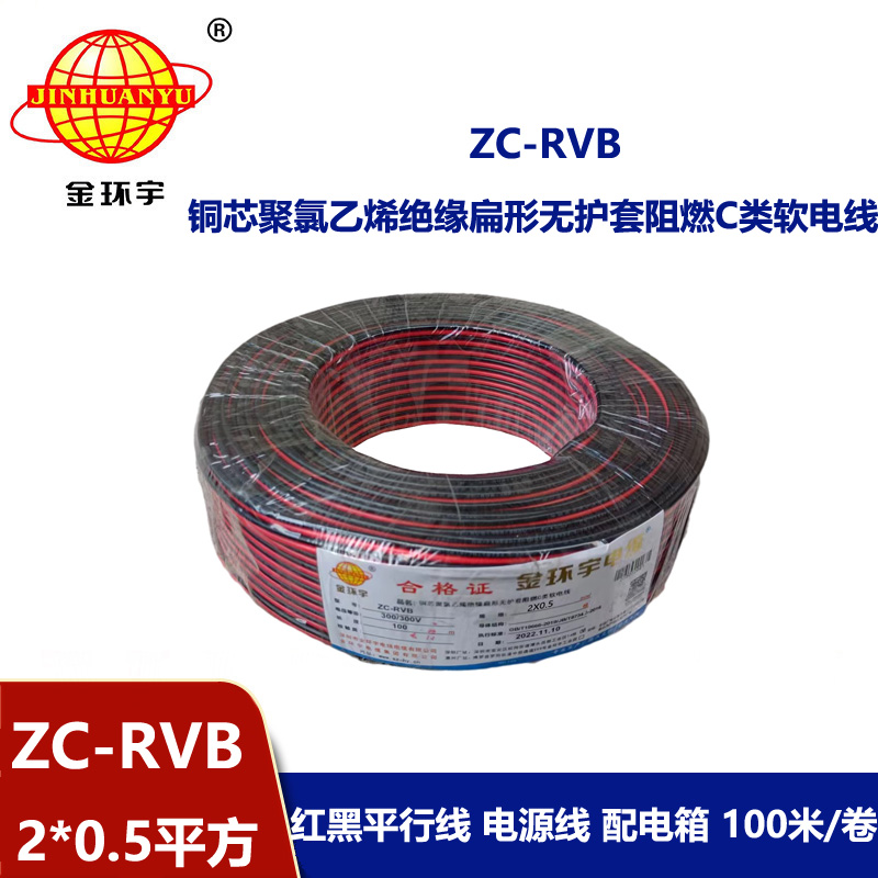 深圳市金環宇 阻燃rvb電纜ZC-RVB 2*0.5平方 紅黑電源線