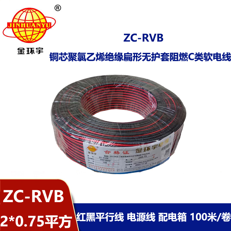 金環宇 阻燃電纜ZC-RVB 2*0.75平方 rvb電源線