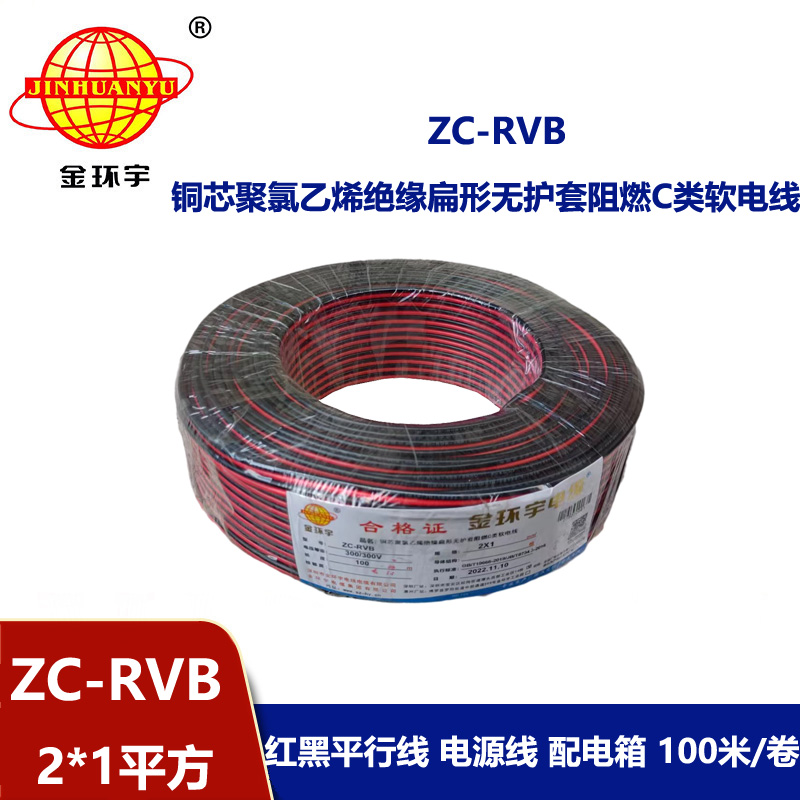 金環宇電纜 rvb電纜ZC-RVB 2*1平方 阻燃電線電纜