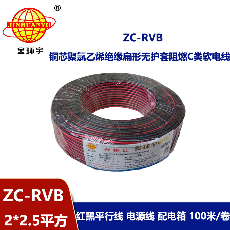 金環宇電線電纜 阻燃rvb電源線 ZC-RVB2*2.5平方