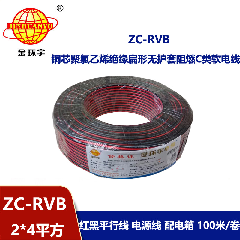金環宇 ZC-RVB2*4平方 rvb電源線 阻燃紅黑電纜線