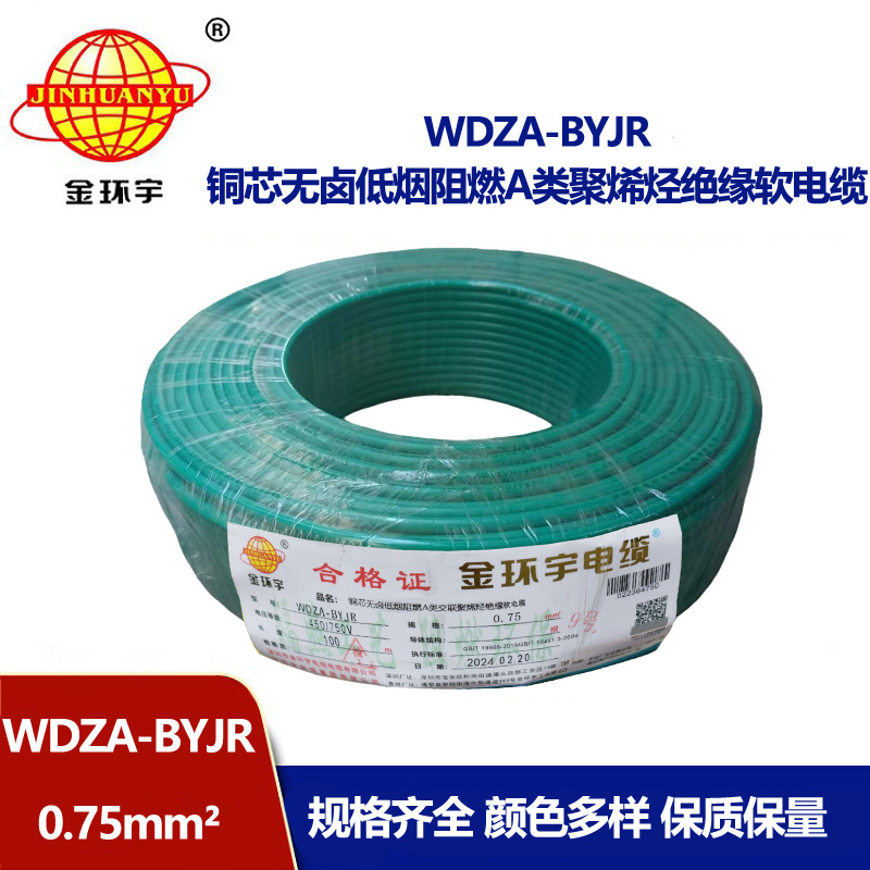 金環宇 低煙無鹵A級阻燃軟電纜WDZA-BYJR0.75平方 國標