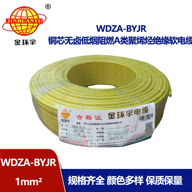 深圳金環宇 WDZA-BYJR 1平方 國標 低煙無鹵阻燃電線價格