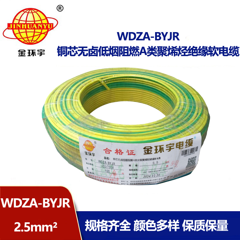 深圳市金環宇 低煙無鹵阻燃A級電線WDZA-BYJR 2.5平方 國標