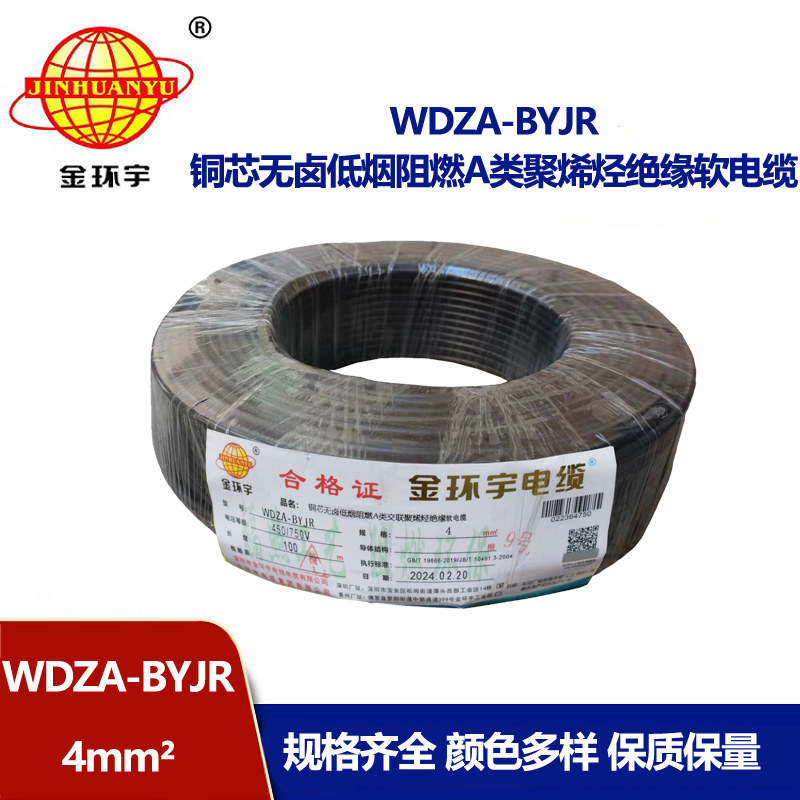 金環宇 國標WDZA-BYJR 4 無鹵低煙阻燃電線 銅芯