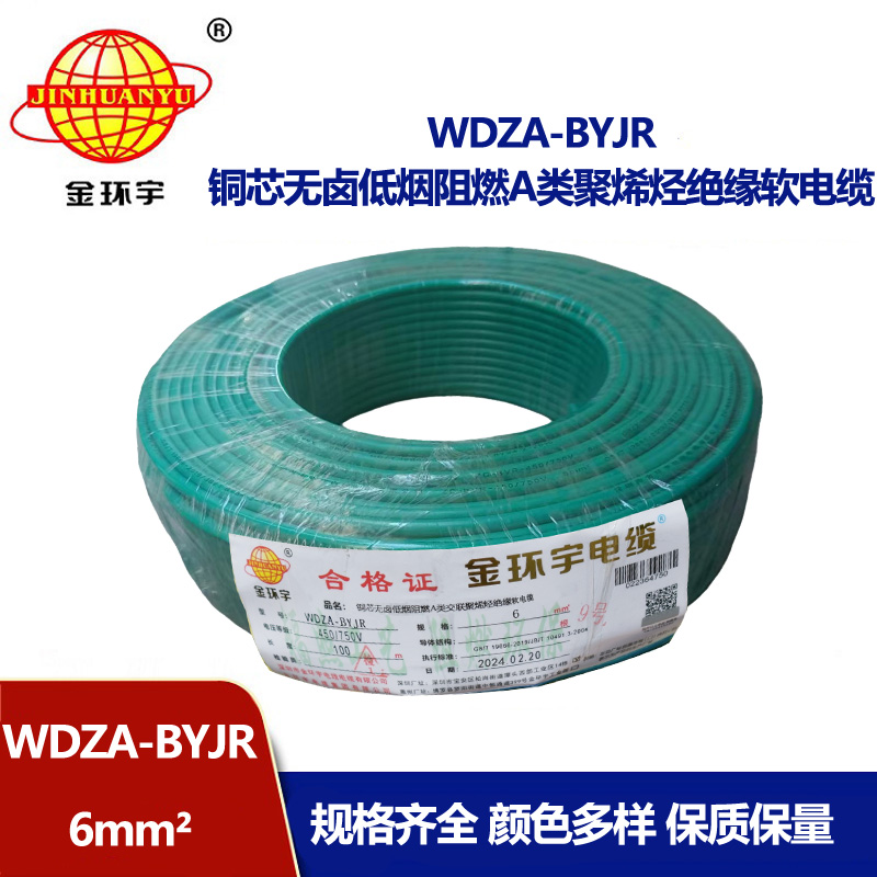 金環宇電線 WDZA-BYJR 6 國標 低煙無鹵阻燃a級電線