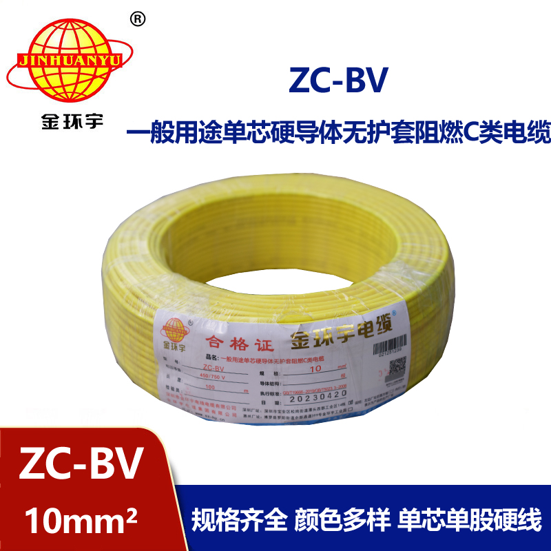 金環(huán)宇國標(biāo)Z?C-BV10平方單芯阻燃電線