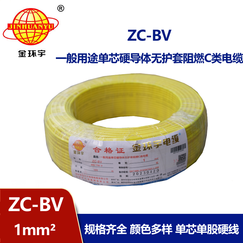 金環(huán)宇ZC-BV1.0平方國標(biāo)家裝電線