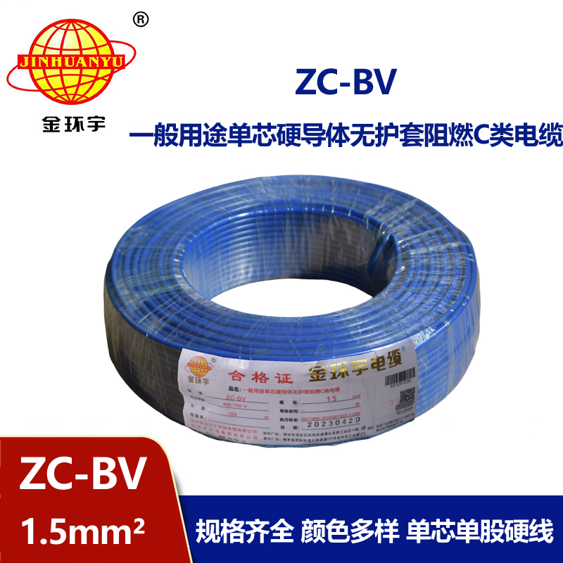金環(huán)宇Z?C-BV1.5平方國標(biāo)阻燃電線