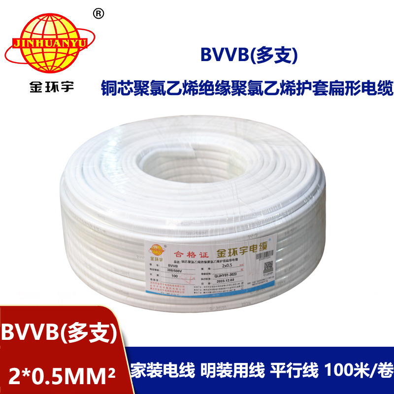 金環宇電纜 BVVB 2*0.5平方 bvvb電纜 多支家裝平行線
