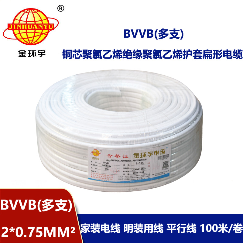 深圳市金環宇電纜 家裝平行線 bvvb電纜 多支BVVB 2*0.75