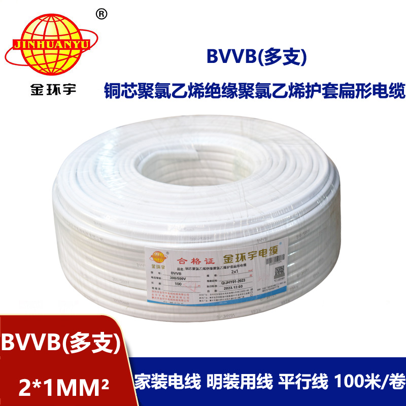 金環宇 2芯電纜線bvvb 家裝平行線BVVB 2*1平方 多支