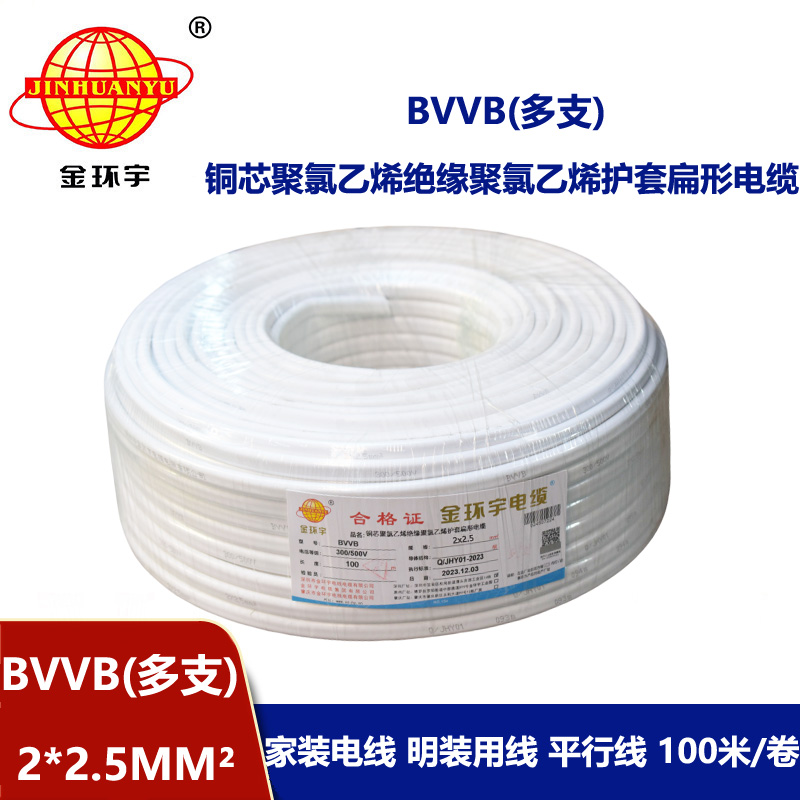 金環宇 BVVB 2*2.5平方 明裝平行線 深圳bvvb電纜價格