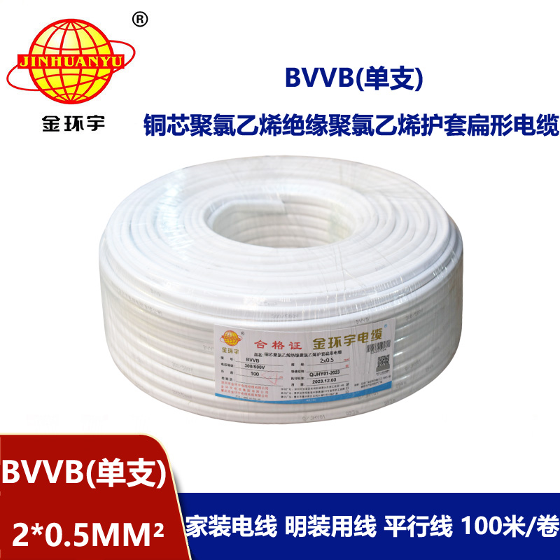 金環宇電線電纜 BVVB 2x0.5平方 單支平行線 家用明裝線