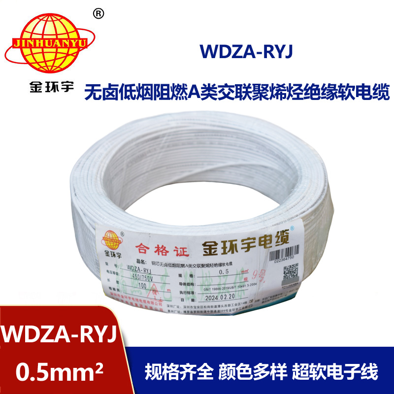 金環(huán)宇電線 WDZA-RYJ 0.5平方 低煙無(wú)鹵a級(jí)阻燃電線 rv電線
