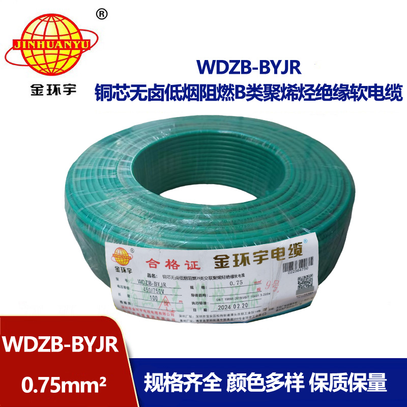 金環(huán)宇電線 WDZB-BYJR 0.75平方 國標(biāo) 低煙無鹵B級阻燃電線