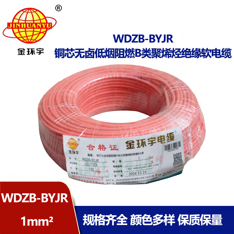 金環(huán)宇電線 國標(biāo) WDZB-BYJR 1平方 低煙無鹵阻燃電線報價