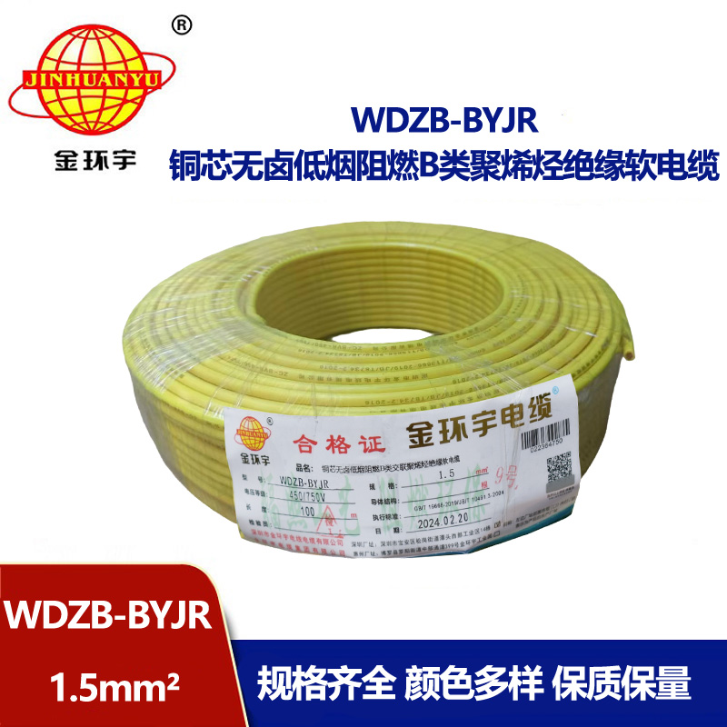 金環(huán)宇 深圳低煙無鹵阻燃電纜廠家 批發(fā)WDZB-BYJR 1.5平方 國標(biāo)電線