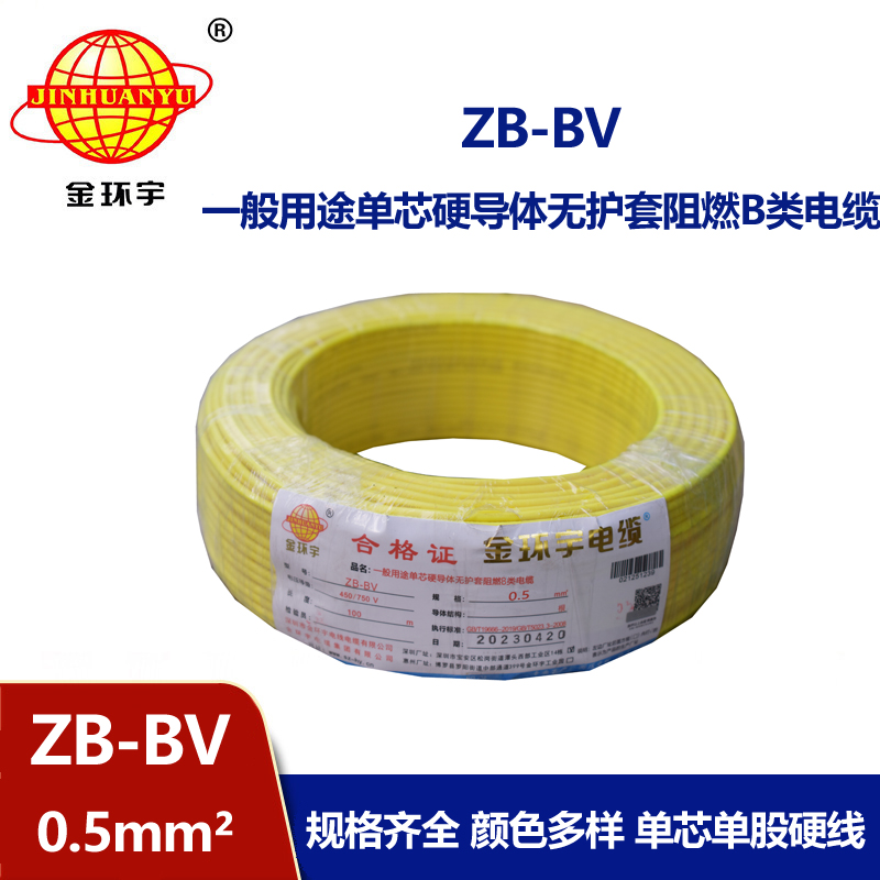 金環宇 ZB-BV0.5平方 阻燃電線 國標bv電線