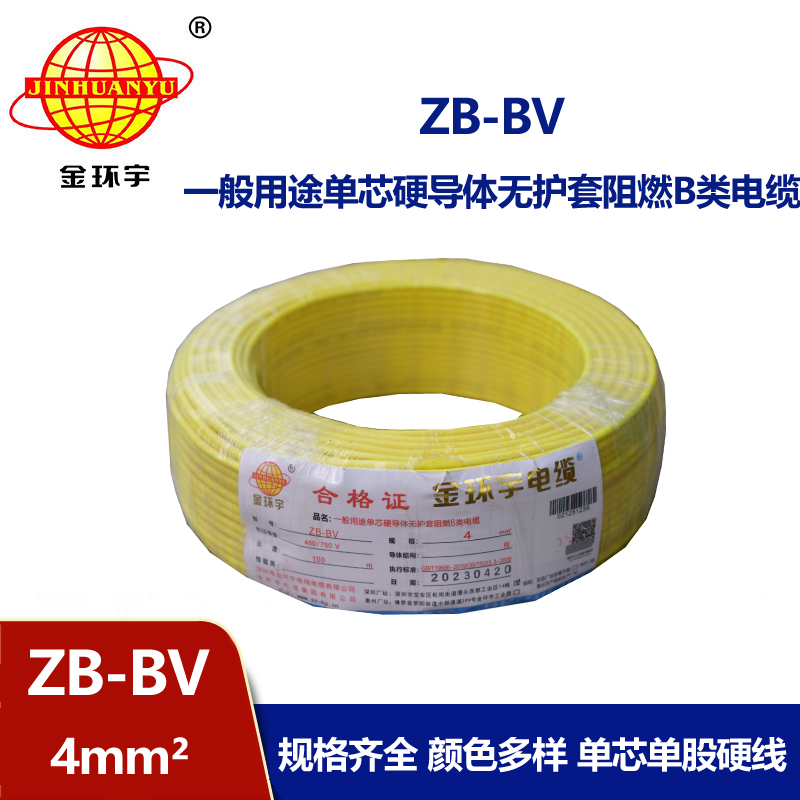 金環宇 ZB-BV 4平方bv電線 阻燃電線 bv單芯電線